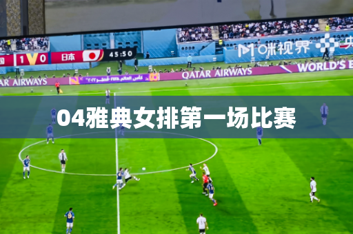 04雅典女排第一场比赛