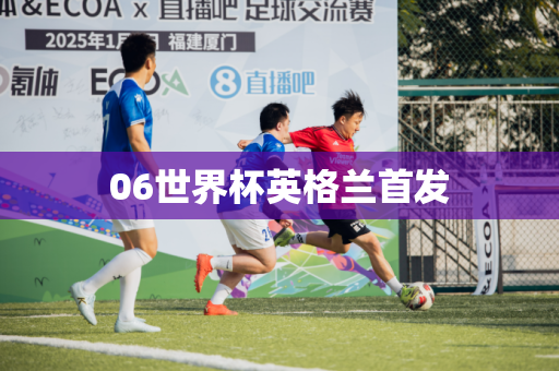 06世界杯英格兰首发