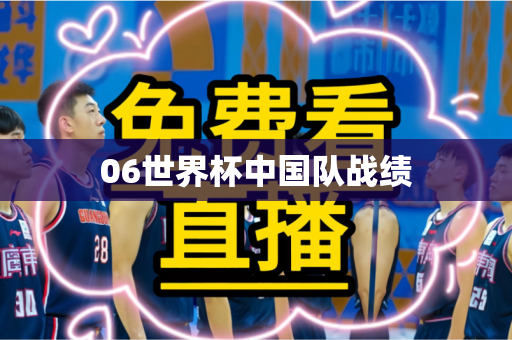 06世界杯中国队战绩