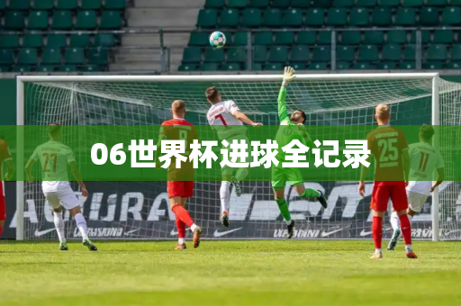 06世界杯进球全记录