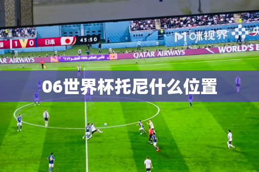 06世界杯托尼什么位置