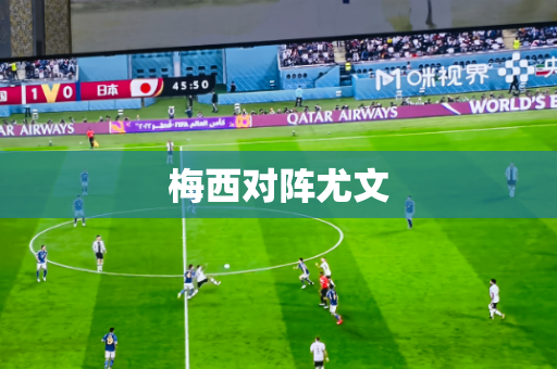 梅西对阵尤文 梅西对阵尤文
