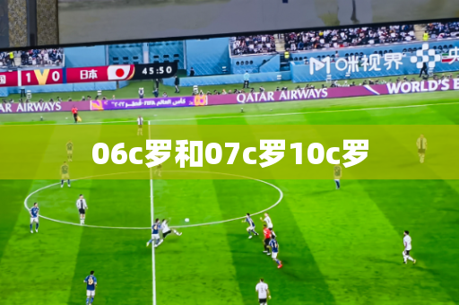 06c罗和07c罗10c罗 06c罗和07c罗10c罗
