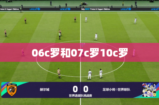 06c罗和07c罗10c罗