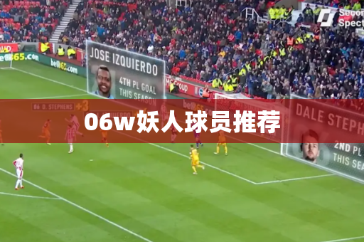 06w妖人球员推荐