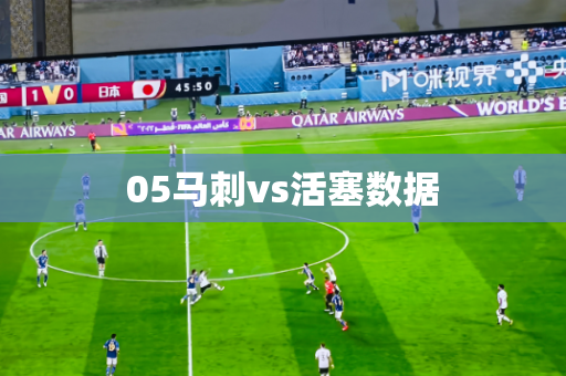 05马刺vs活塞数据
