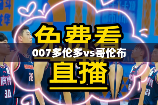 007多伦多vs哥伦布 007多伦多vs哥伦布