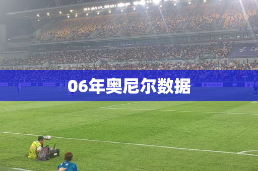 06年奥尼尔数据