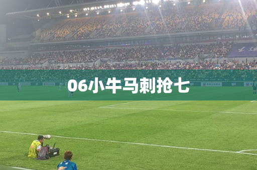 06小牛马刺抢七