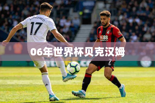 06年世界杯贝克汉姆