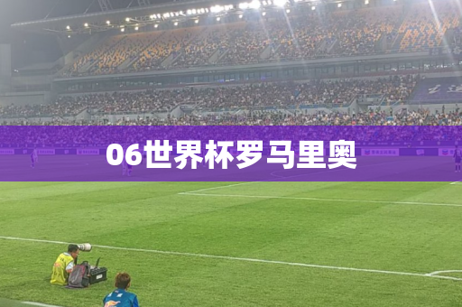 06世界杯罗马里奥