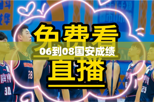 06到08国安成绩