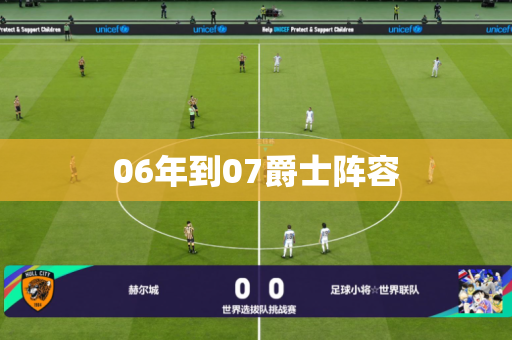 06年到07爵士阵容