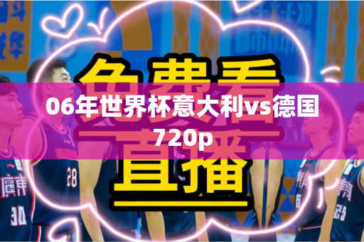 06年世界杯意大利vs德国720p