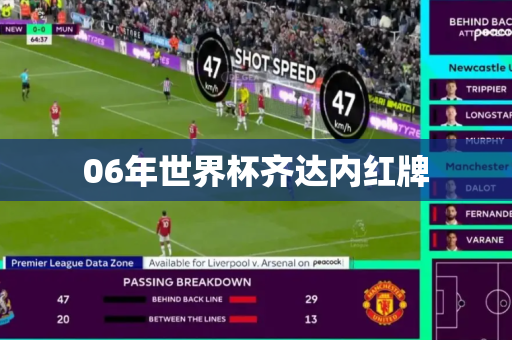 06年世界杯齐达内红牌 06年世界杯齐达内红牌