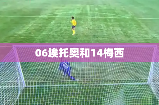 06埃托奥和14梅西 06埃托奥和14梅西