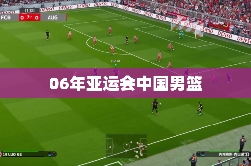 06年亚运会中国男篮