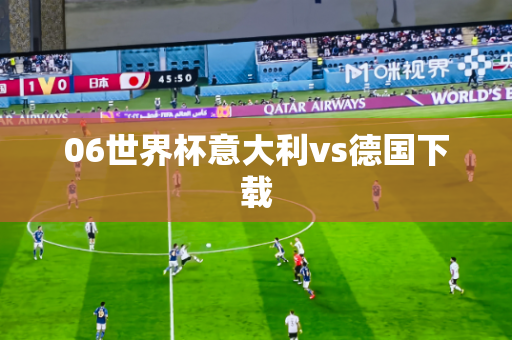 06世界杯意大利vs德国下载