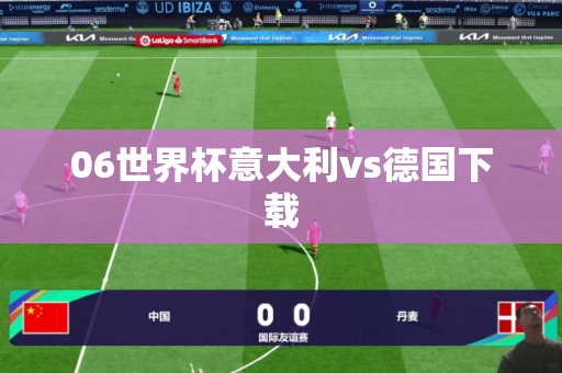 06世界杯意大利vs德国下载