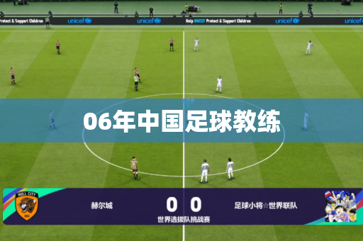 06年中国足球教练 06年中国足球教练
