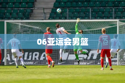 06亚运会男篮 06亚运会男篮