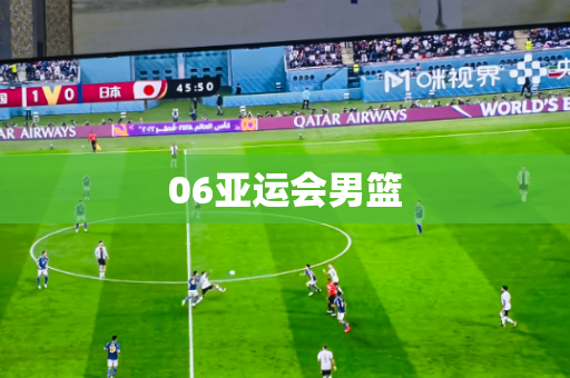 06亚运会男篮 06亚运会男篮