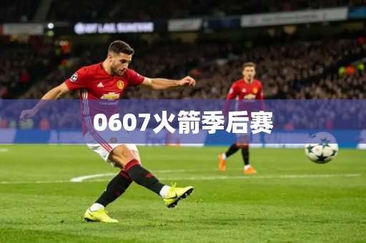 0607火箭季后赛