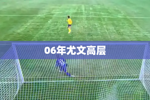 06年尤文高层 06年尤文高层
