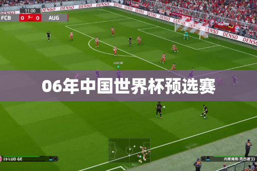 06年中国世界杯预选赛 06年中国世界杯预选赛