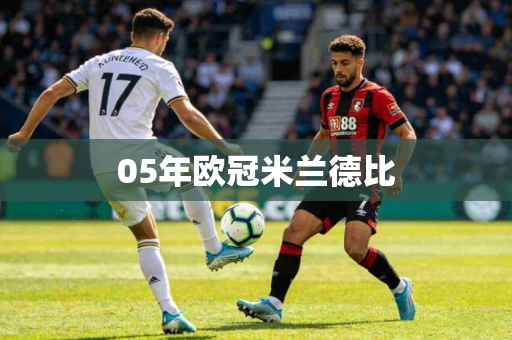 05年欧冠米兰德比 05年欧冠米兰德比