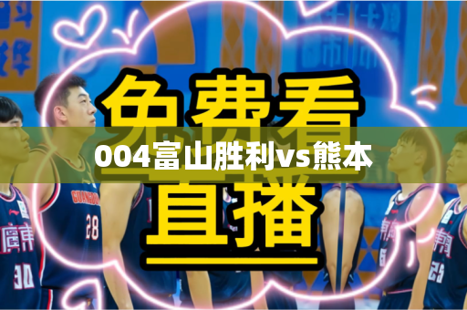 004富山胜利vs熊本