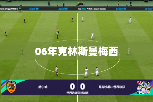 06年克林斯曼梅西 06年克林斯曼梅西
