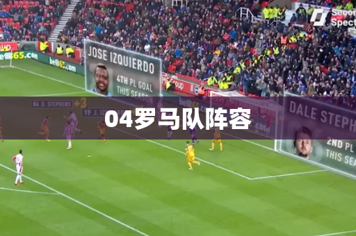 04罗马队阵容