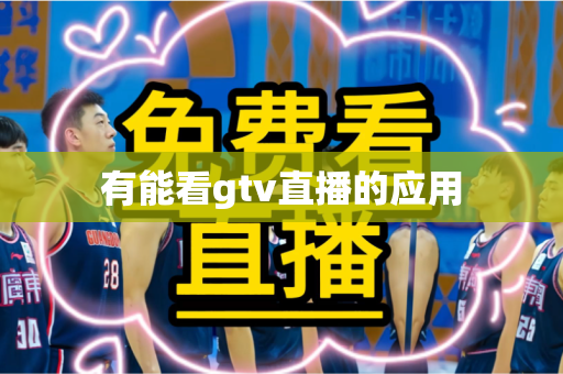 有能看gtv直播的应用 有能看gtv直播的应用