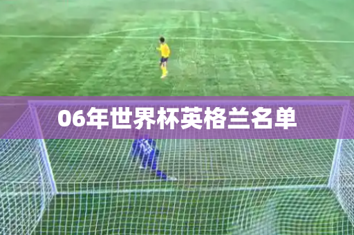06年世界杯英格兰名单