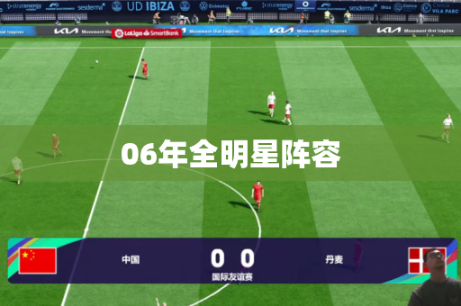 06年全明星阵容 06年全明星阵容