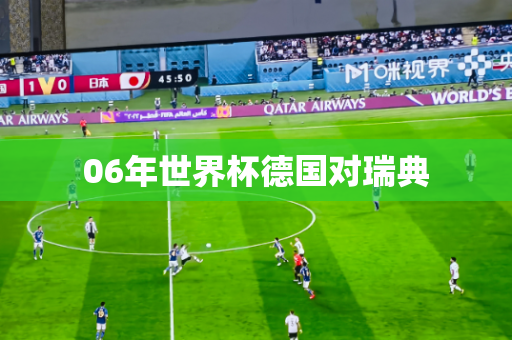06年世界杯德国对瑞典