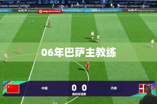 06年巴萨主教练