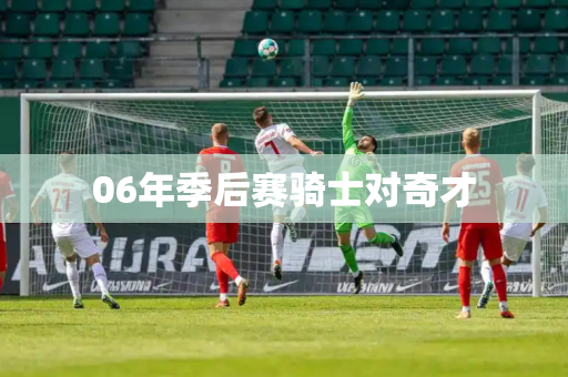 06年季后赛骑士对奇才 06年季后赛骑士对奇才