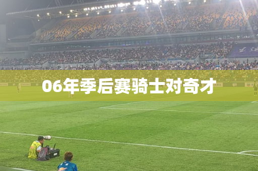 06年季后赛骑士对奇才 06年季后赛骑士对奇才