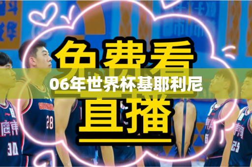 06年世界杯基耶利尼