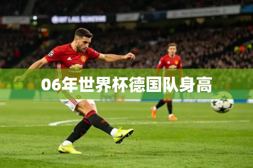 06年世界杯德国队身高