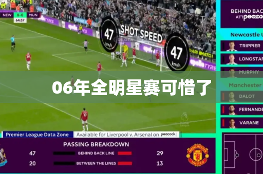 06年全明星赛可惜了 06年全明星赛可惜了