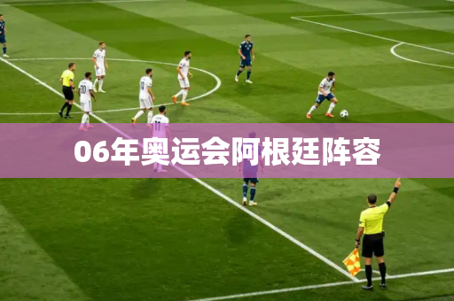 06年奥运会阿根廷阵容
