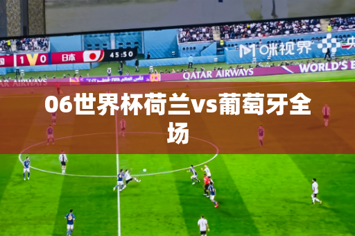 06世界杯荷兰vs葡萄牙全场 06世界杯荷兰vs葡萄牙全场