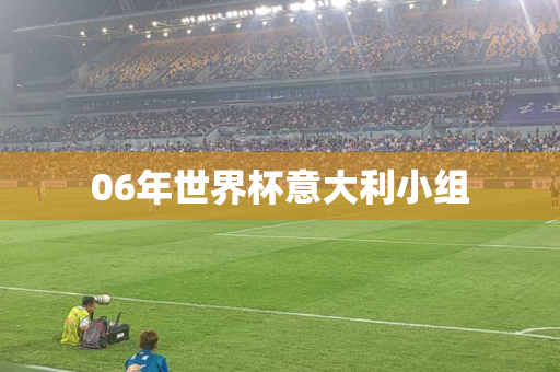 06年世界杯意大利小组 06年世界杯意大利小组