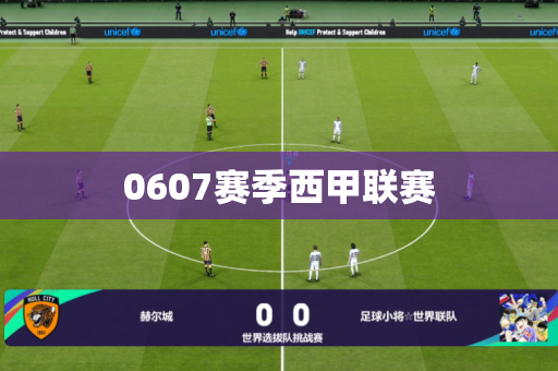 0607赛季西甲联赛 0607赛季西甲联赛