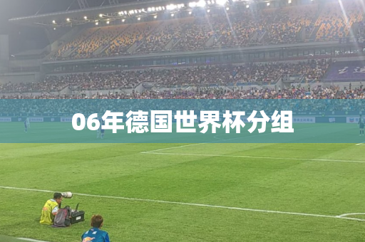 06年德国世界杯分组