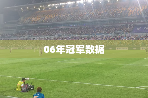 06年冠军数据 06年冠军数据