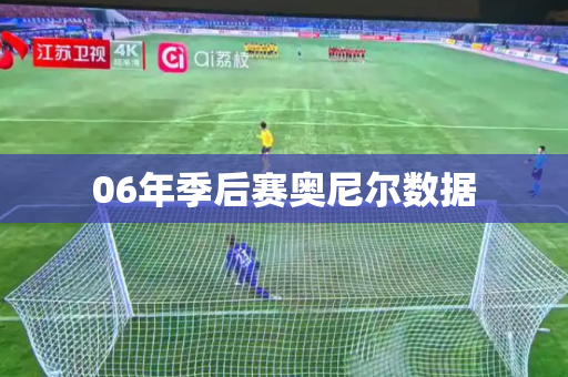 06年季后赛奥尼尔数据